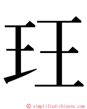 玨 ming font