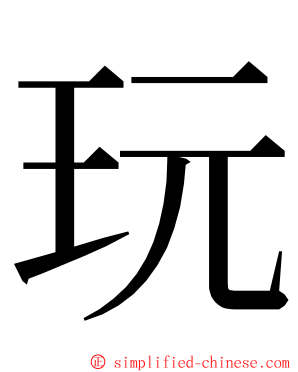 玩 ming font