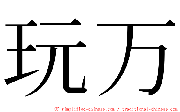 玩万 ming font