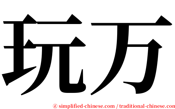 玩万 serif font