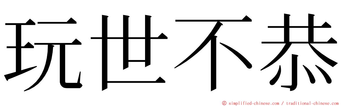 玩世不恭 ming font