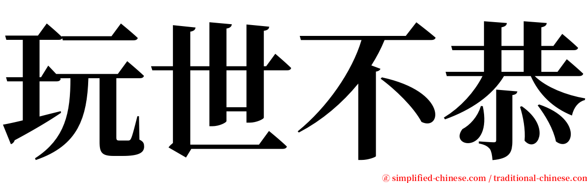 玩世不恭 serif font