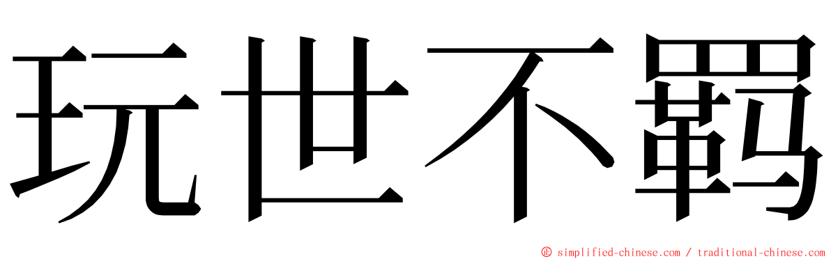 玩世不羁 ming font