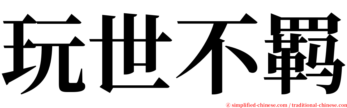 玩世不羁 serif font