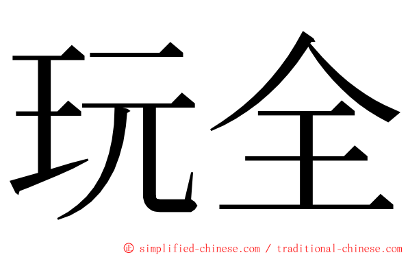 玩全 ming font