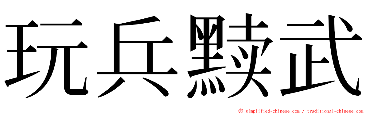 玩兵黩武 ming font