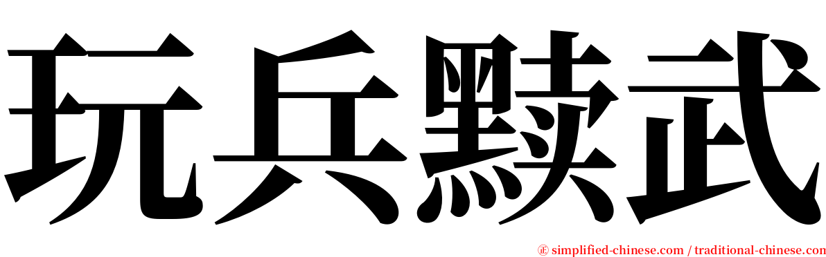 玩兵黩武 serif font