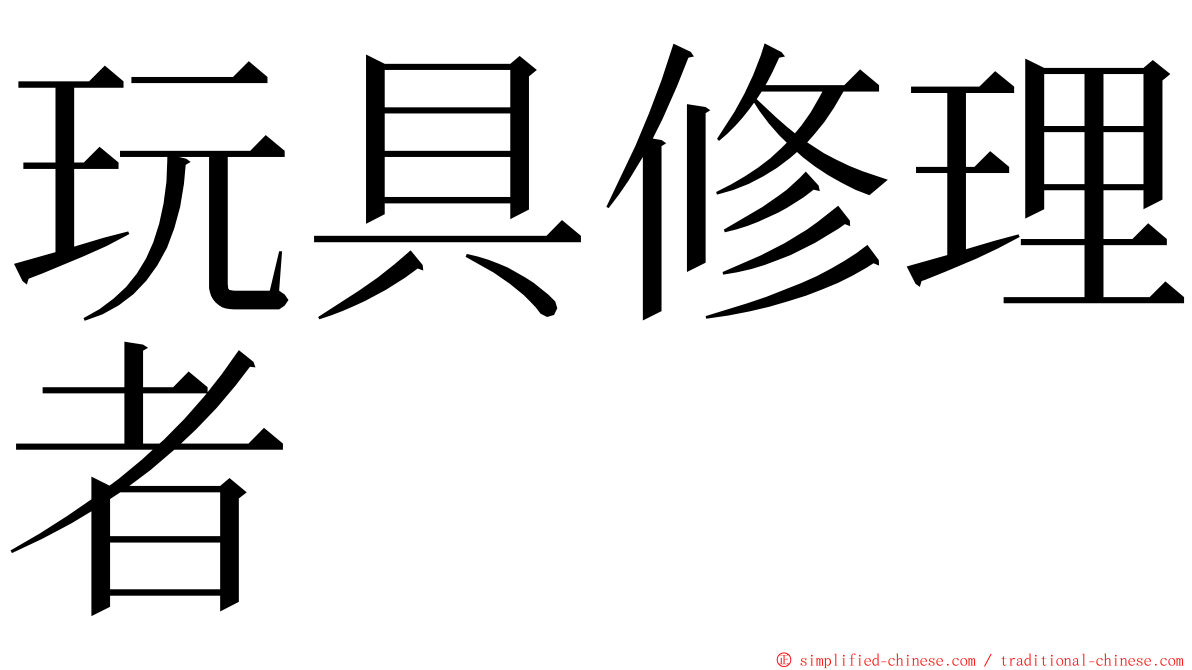 玩具修理者 ming font