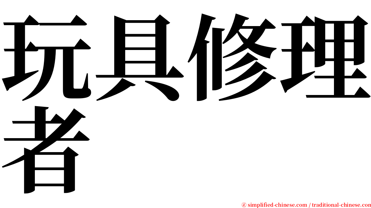 玩具修理者 serif font