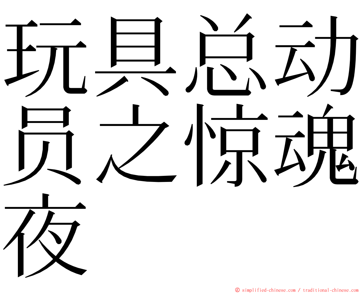 玩具总动员之惊魂夜 ming font