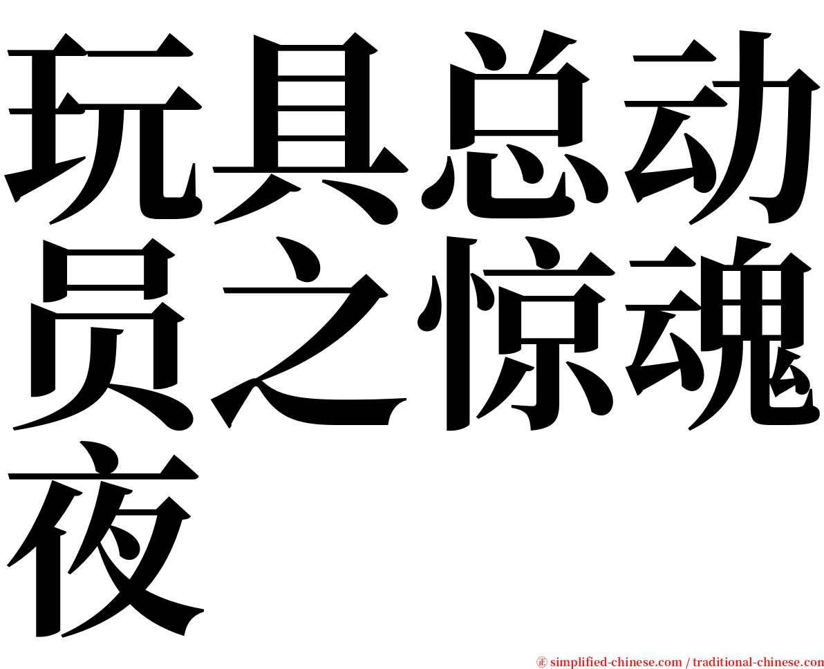 玩具总动员之惊魂夜 serif font