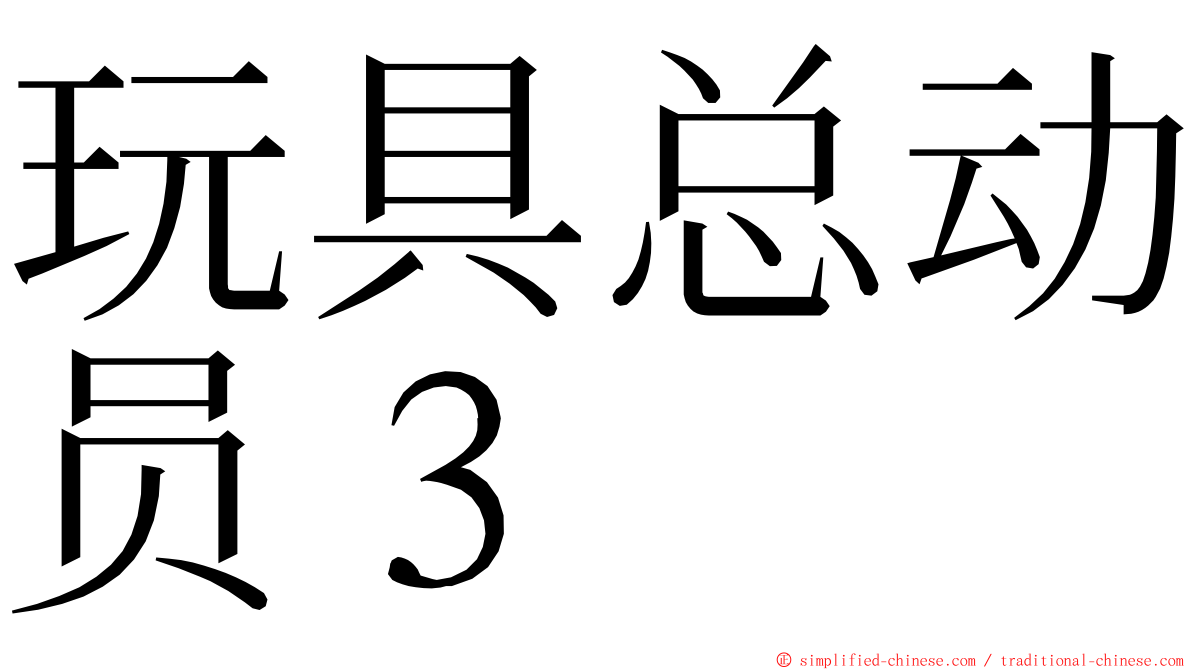 玩具总动员３ ming font