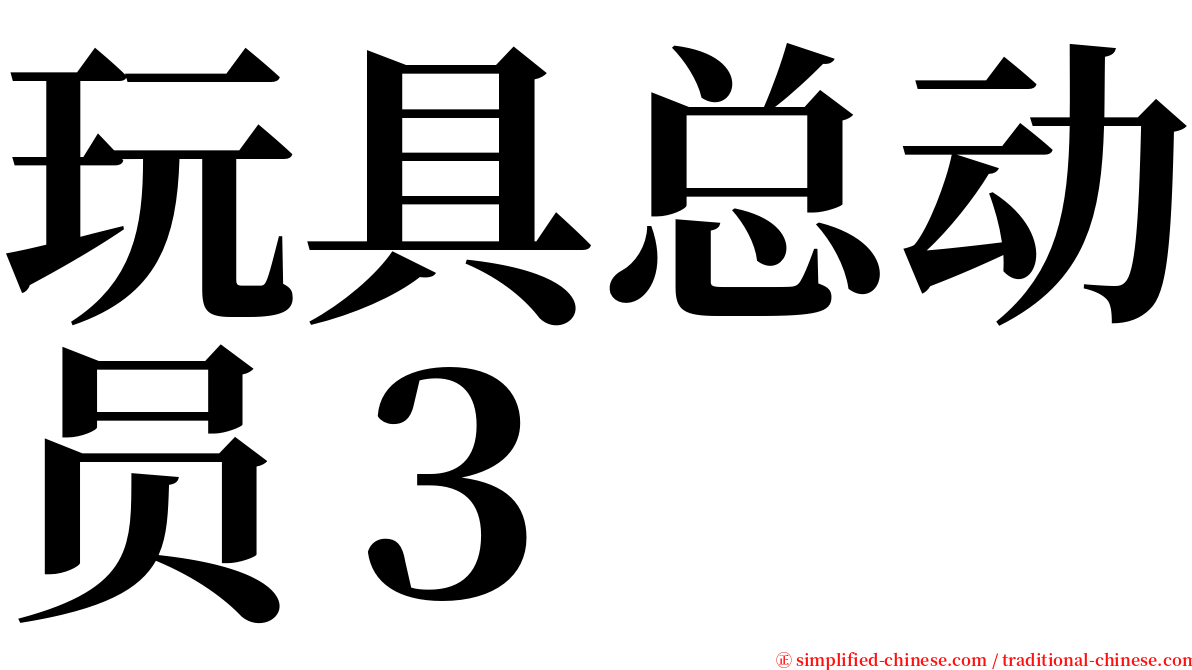 玩具总动员３ serif font