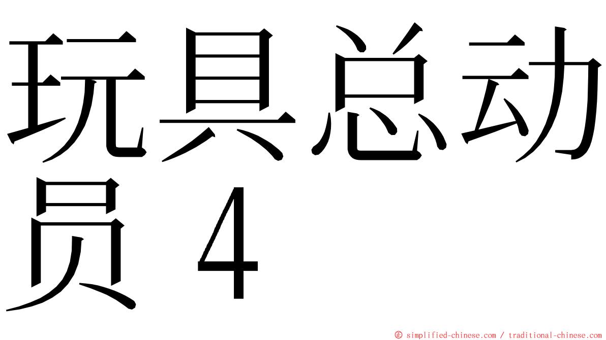 玩具总动员４ ming font