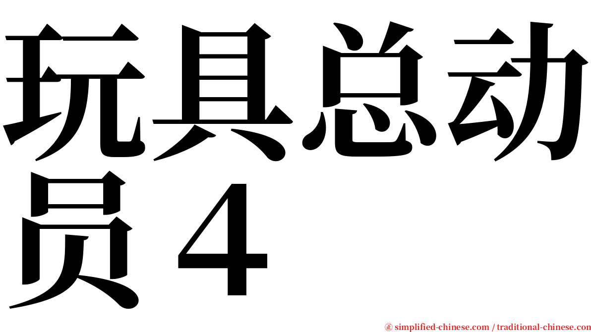 玩具总动员４ serif font