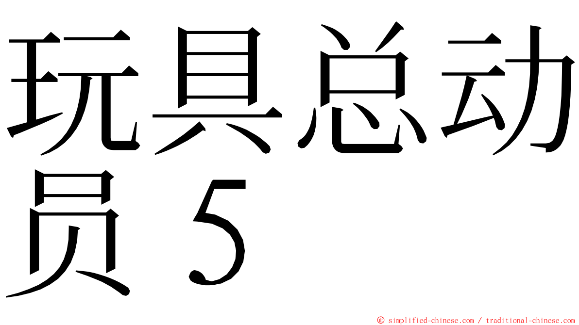 玩具总动员５ ming font