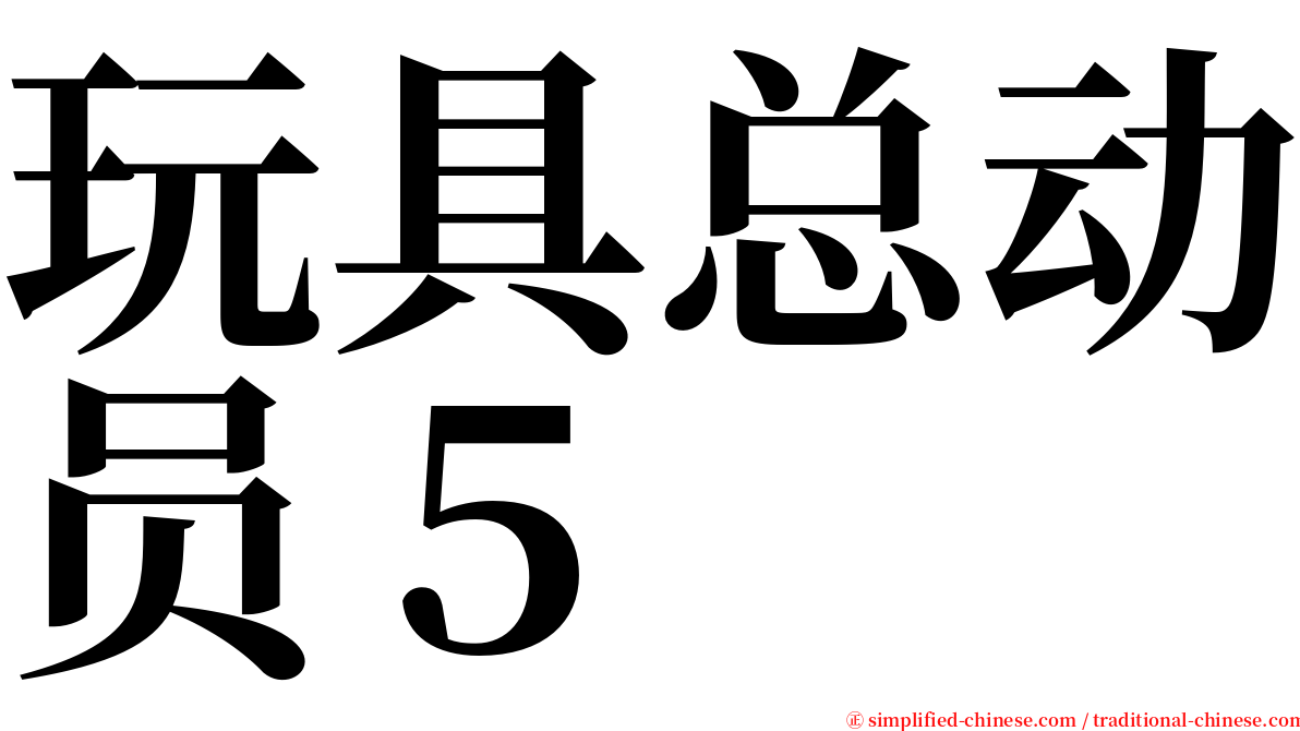 玩具总动员５ serif font