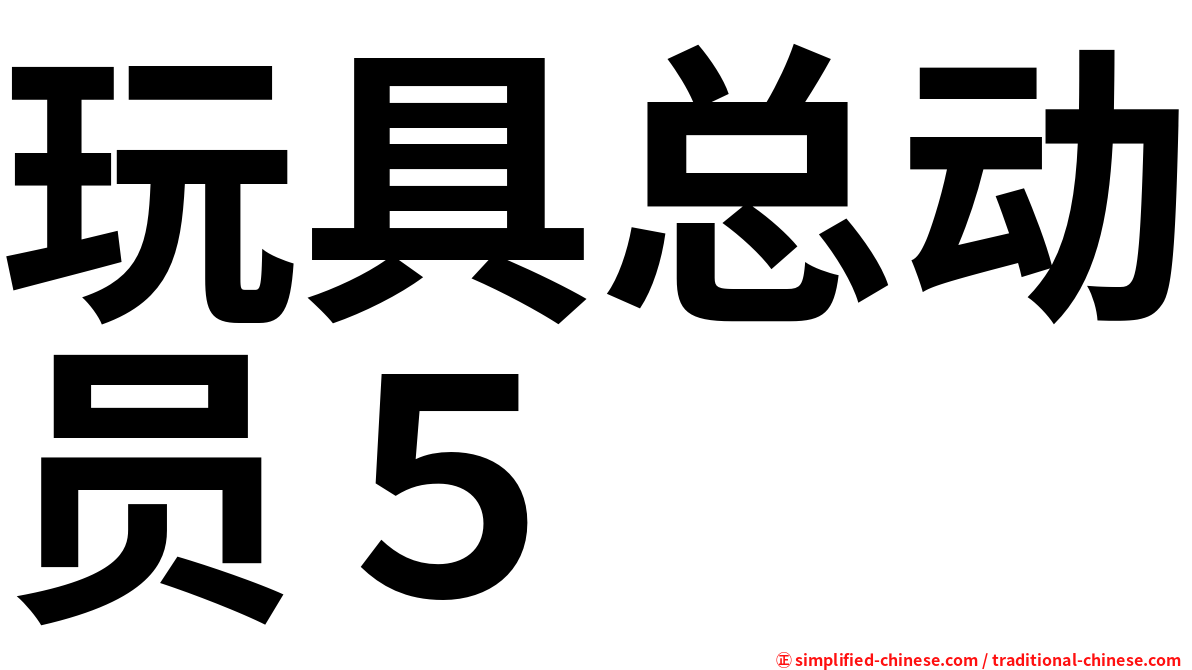 玩具总动员５