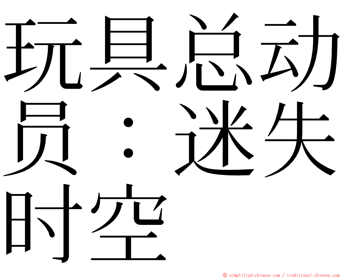 玩具总动员：迷失时空 ming font