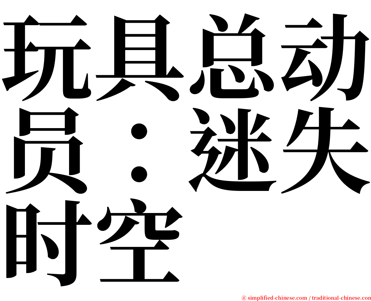 玩具总动员：迷失时空 serif font