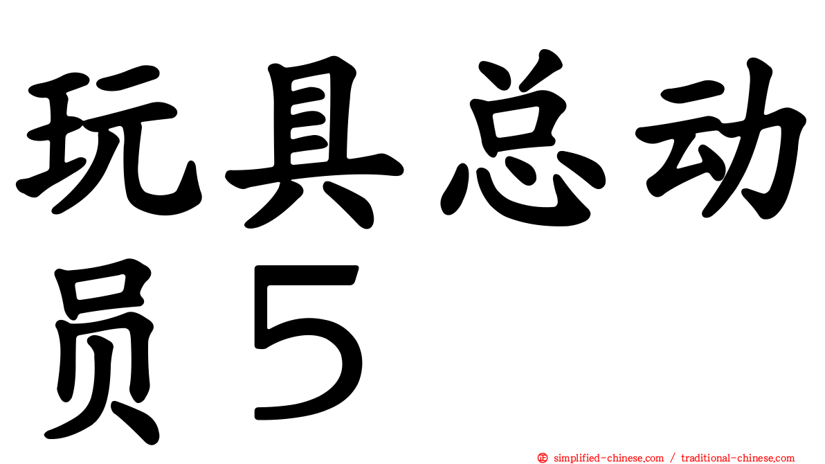 玩具总动员５