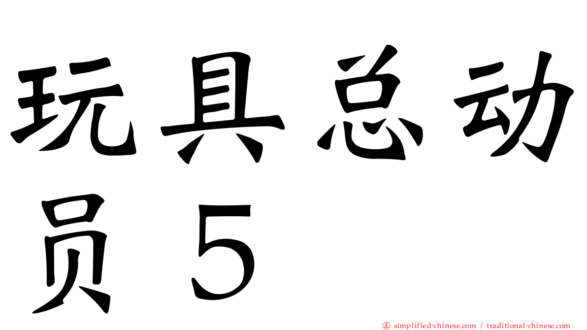 玩具总动员５