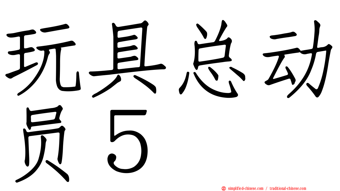 玩具总动员５