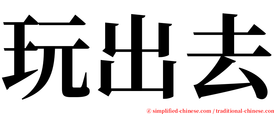 玩出去 serif font