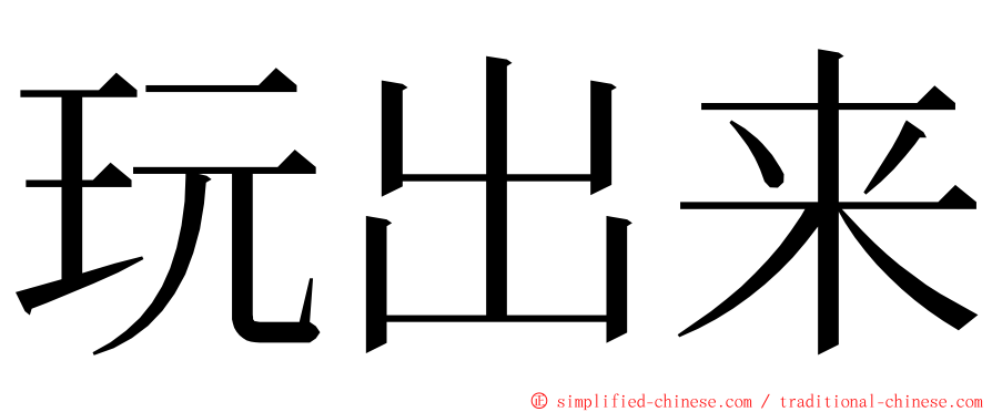 玩出来 ming font