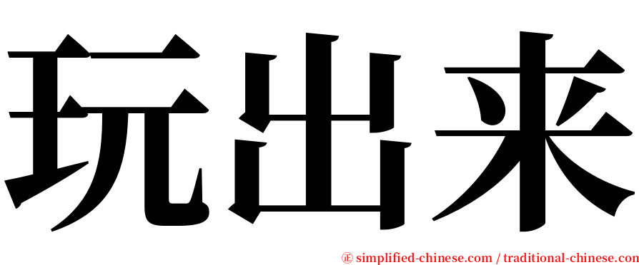 玩出来 serif font