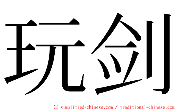 玩剑 ming font