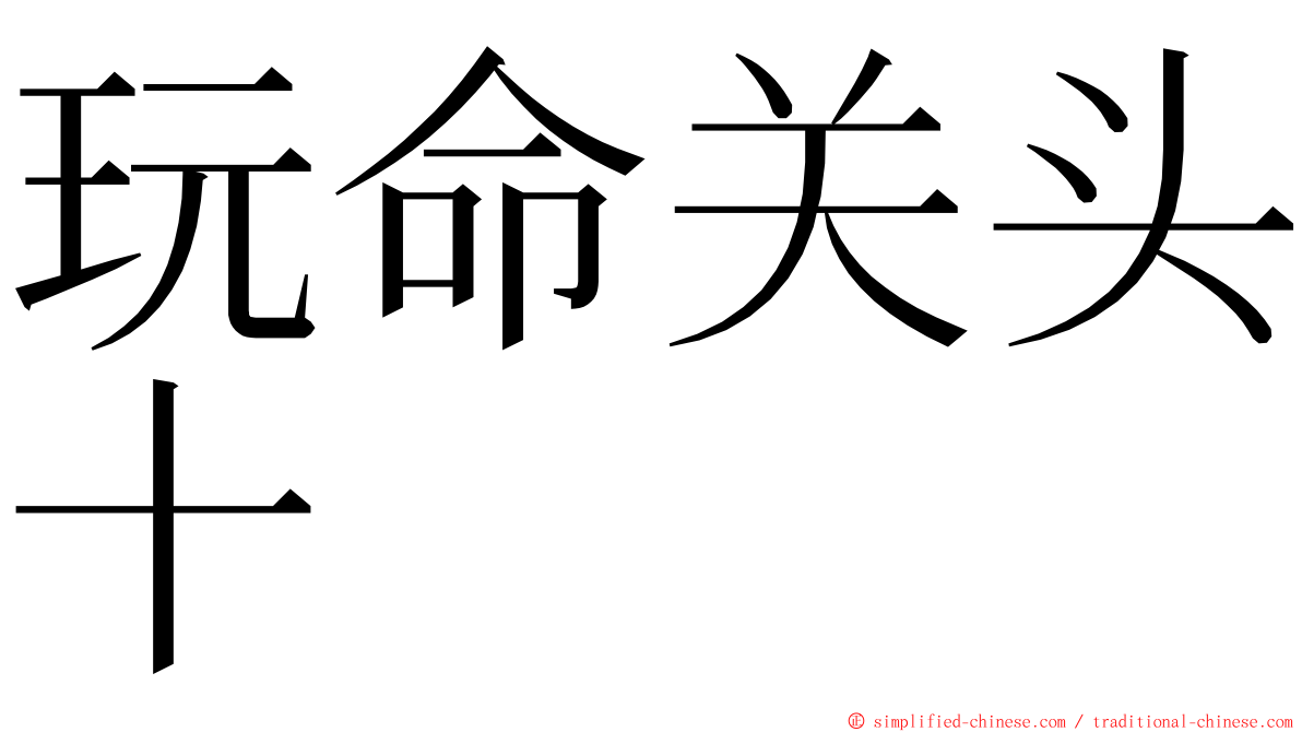 玩命关头十 ming font