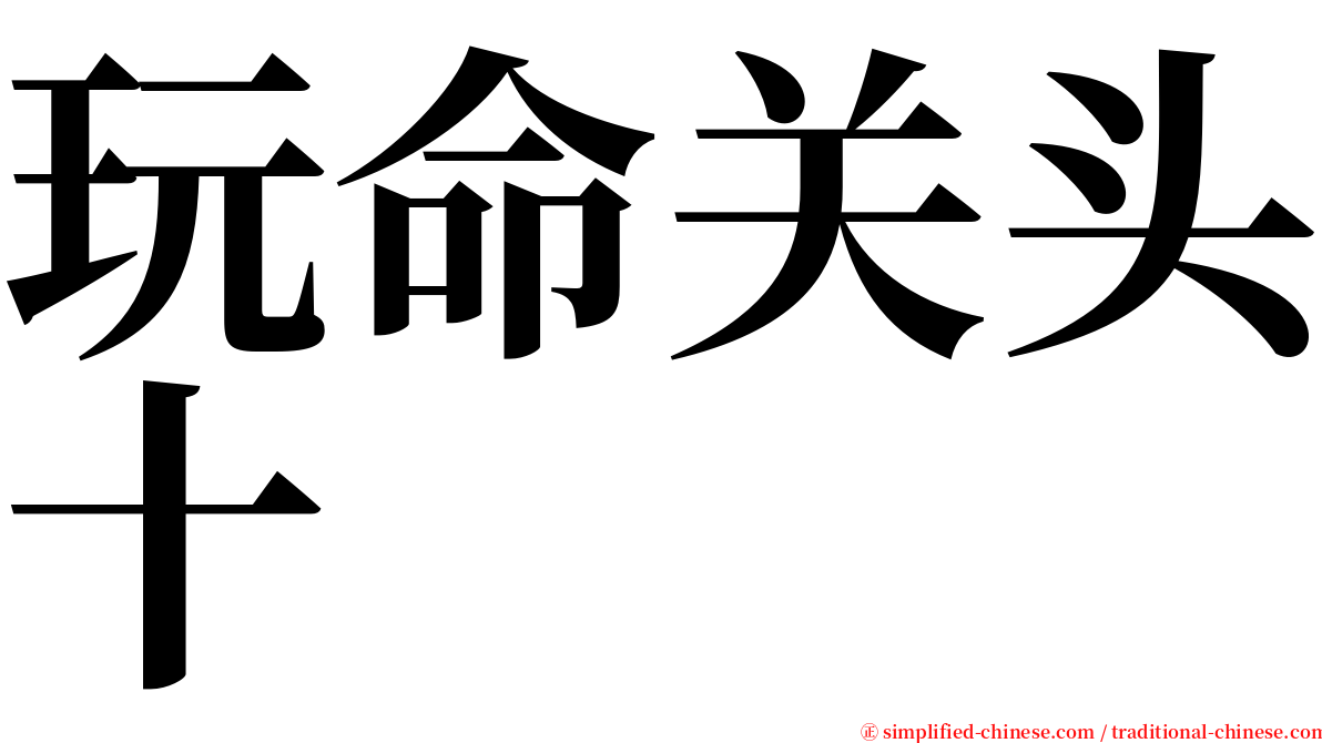 玩命关头十 serif font