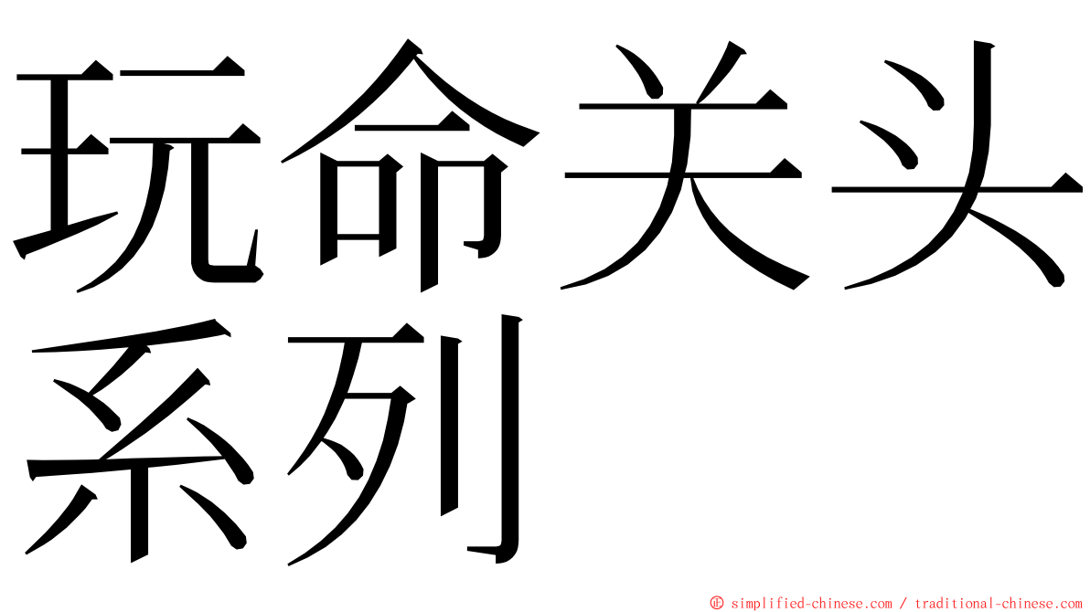 玩命关头系列 ming font