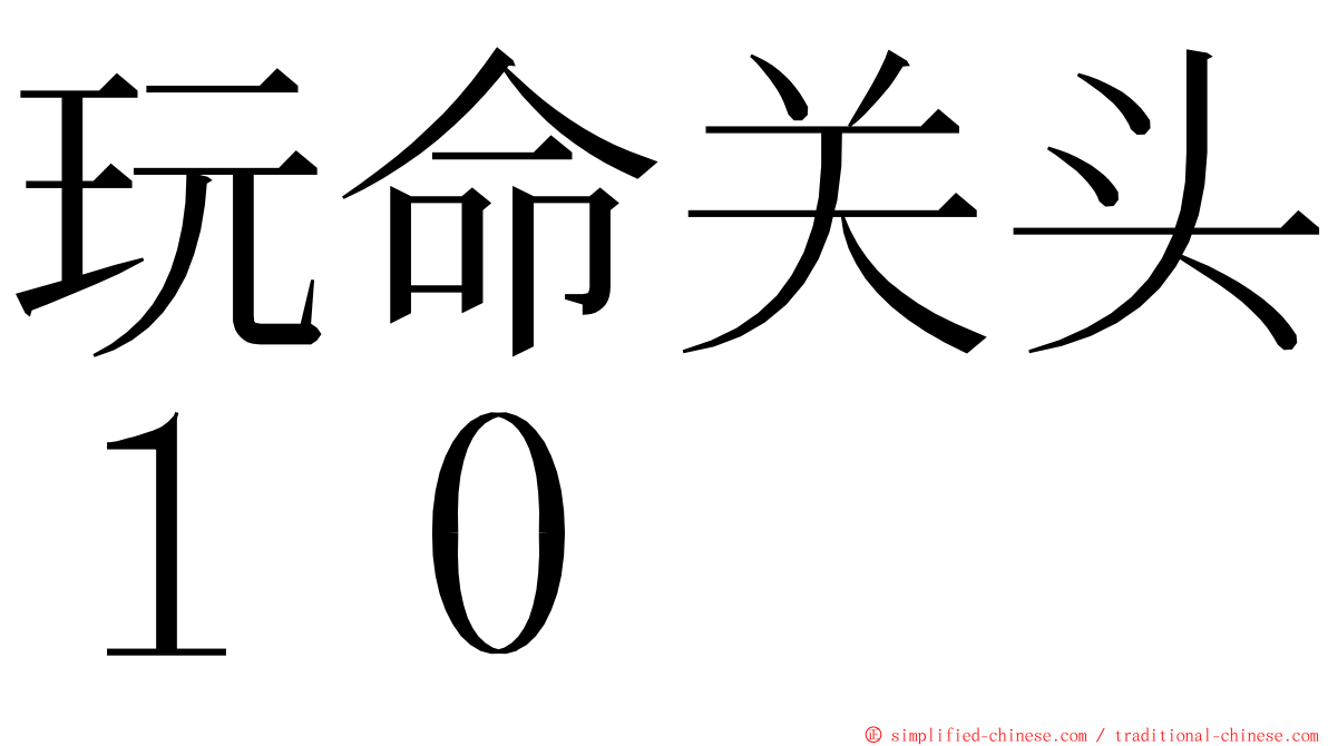 玩命关头１０ ming font