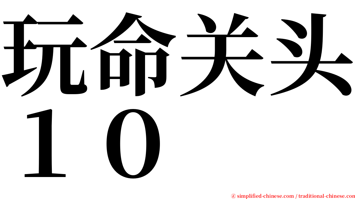 玩命关头１０ serif font