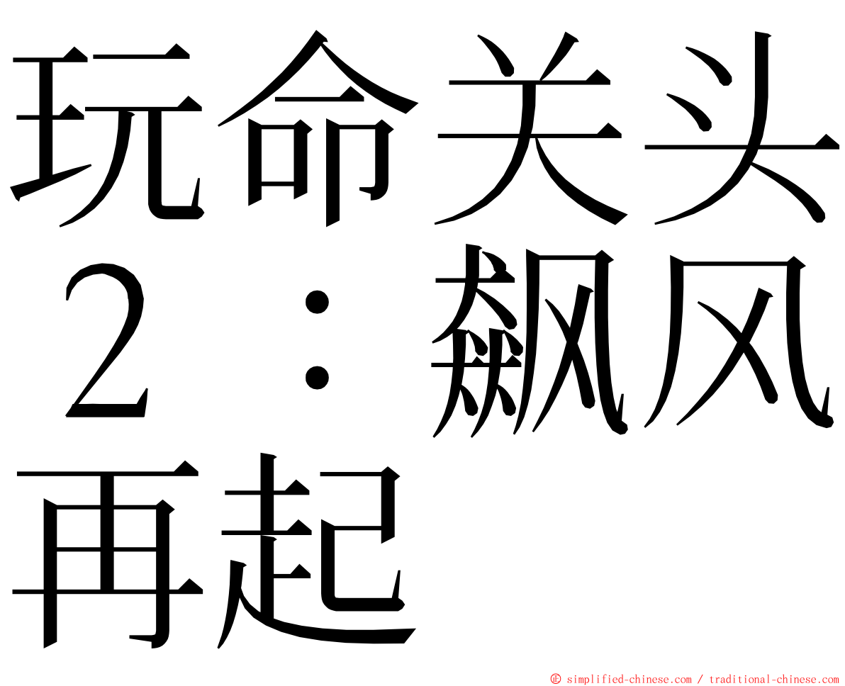 玩命关头２：飙风再起 ming font