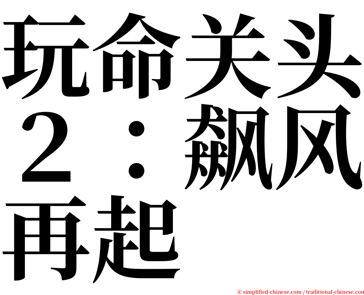 玩命关头２：飙风再起 serif font