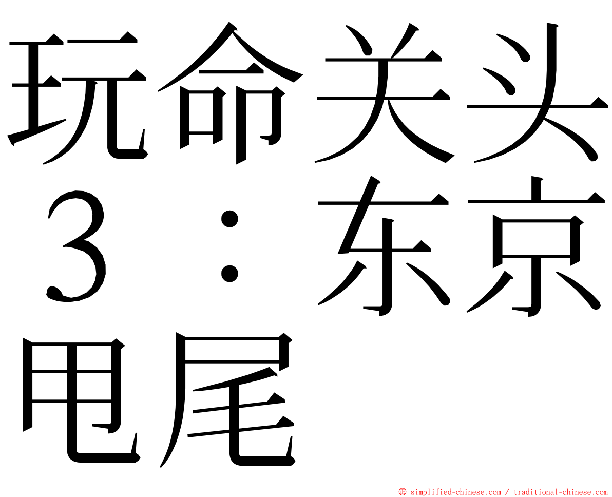 玩命关头３：东京甩尾 ming font