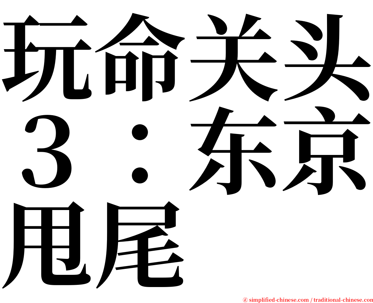 玩命关头３：东京甩尾 serif font