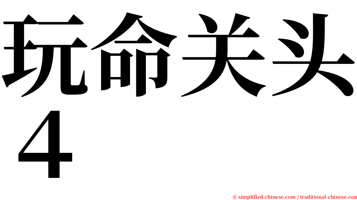 玩命关头４ serif font