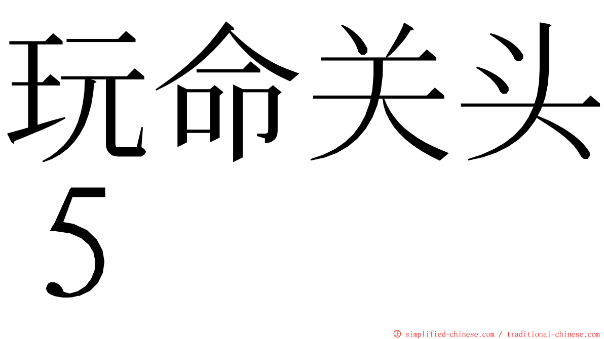 玩命关头５ ming font