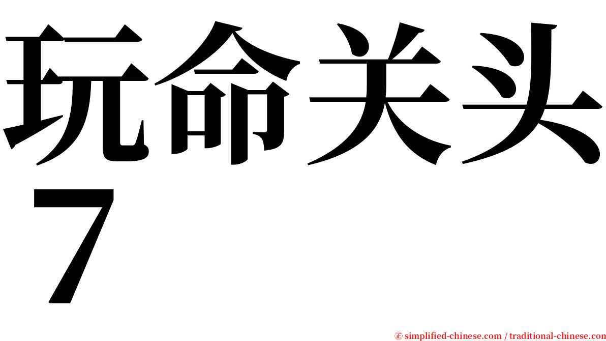 玩命关头７ serif font