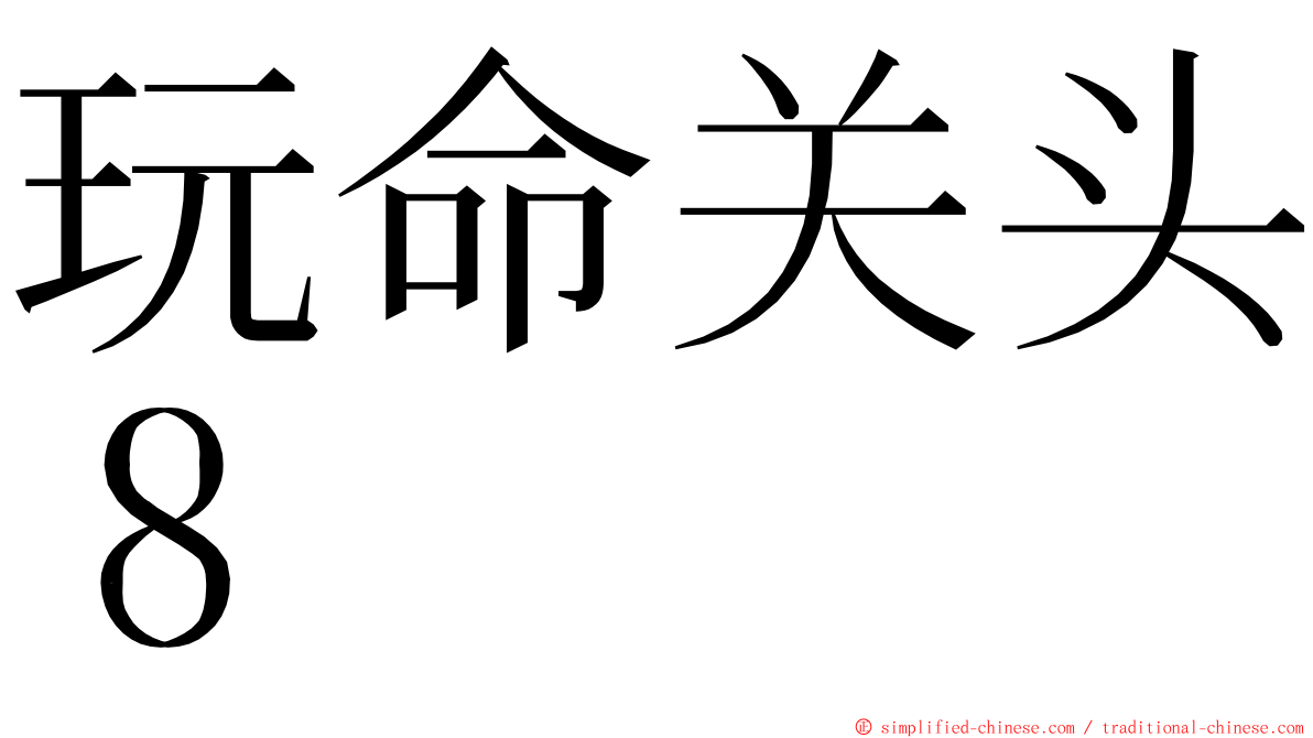 玩命关头８ ming font