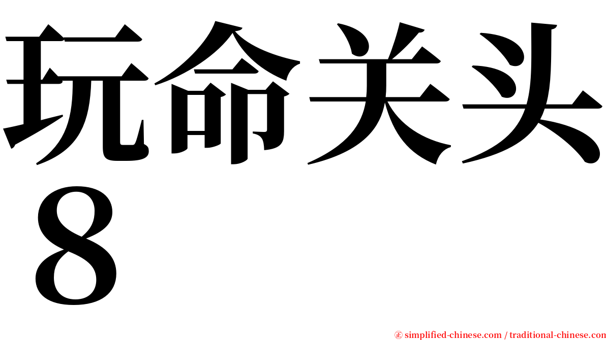 玩命关头８ serif font