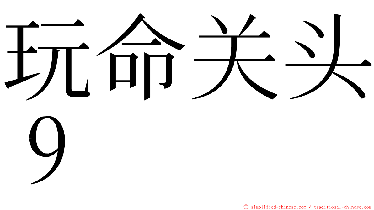 玩命关头９ ming font