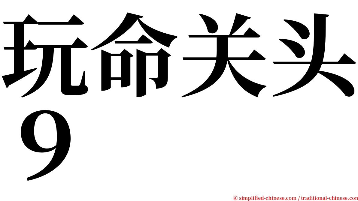 玩命关头９ serif font