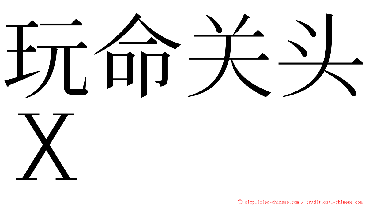 玩命关头Ｘ ming font