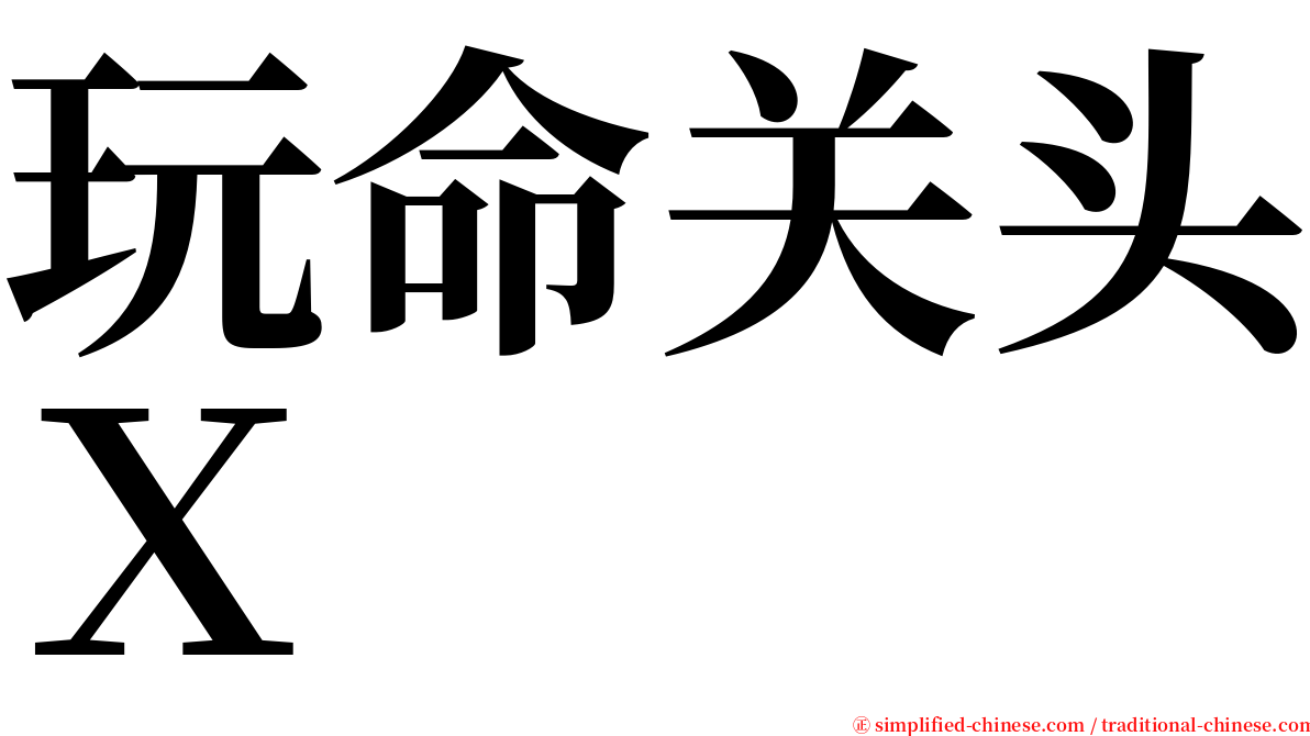 玩命关头Ｘ serif font