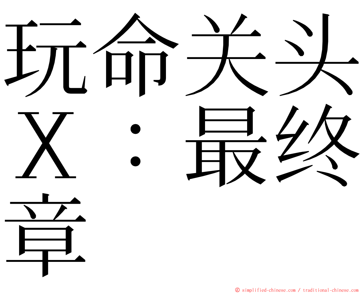 玩命关头Ｘ：最终章 ming font